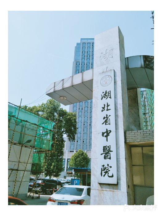 湖北省中医院·凤凰门诊部图片