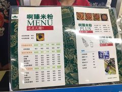 菜单-啊臻味道米粉(六道口店)