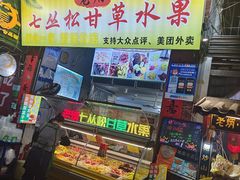 -老炳·七丛松甘草水果