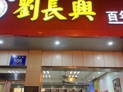 门面-刘长兴(逸仙桥店)
