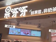 -果呀呀(国金街店)