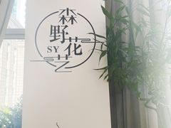 -森野花艺培训·企业团建活动沙龙