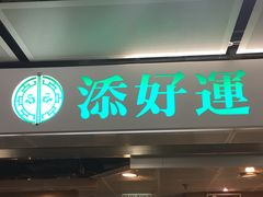 门面-添好运点心专门店(中环IFC店)