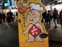 -六合夜市