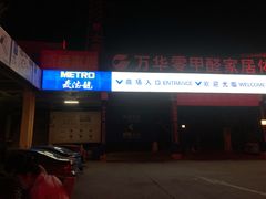 -麦德龙(芝罘店)