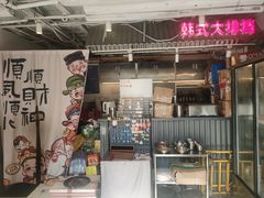 -韩先生自助烤肉•烤活鳗