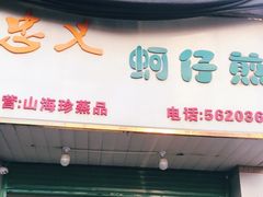 门面-忠义蚵仔煎