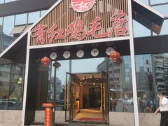 门面-有红鸡毛店·川菜(建设路店)