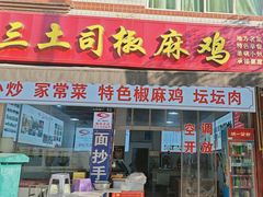 -天全县三土司椒麻鸡餐厅