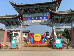 -云南民族村