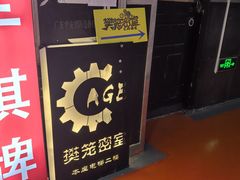 -樊笼真人密室逃脱(江南西店)