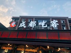 门面-成都吃客(九眼桥店)