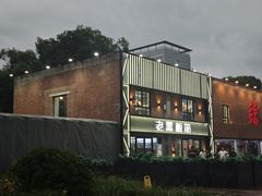 -老黑板筋(顺义总店)