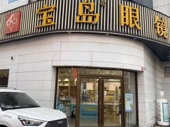 -宝岛眼镜·星创视光中心(威海路店)