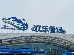 -湘江欢乐城欢乐雪域