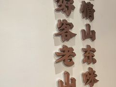 -老山东·山东菜(鲁菜名店)