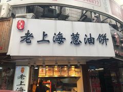 门面-老上海葱油饼(黄河路店)