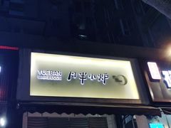 门面-月半小炉焖烤