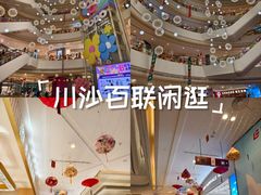 -百联川沙购物中心