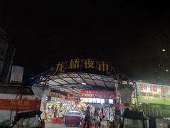 -龙桥夜市