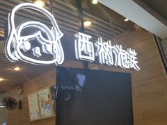 -西树泡芙(凯德晶品店)