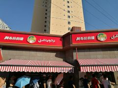 门面-阿布拉的馕(西北路店)