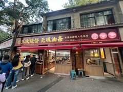 -文武王氏烧饼·无矾油条(西溪路店)