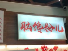 -脑馋粉儿(三里屯店)