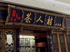 -茶人村·宫廷私厨(奥体印象城店)