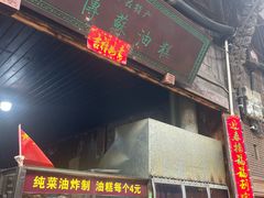 -祖传苏油糕