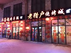 门面-老猎户炭火锅羊汤(万达店)
