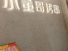 -小董哥烤串·爆汁大油边(故宫店)