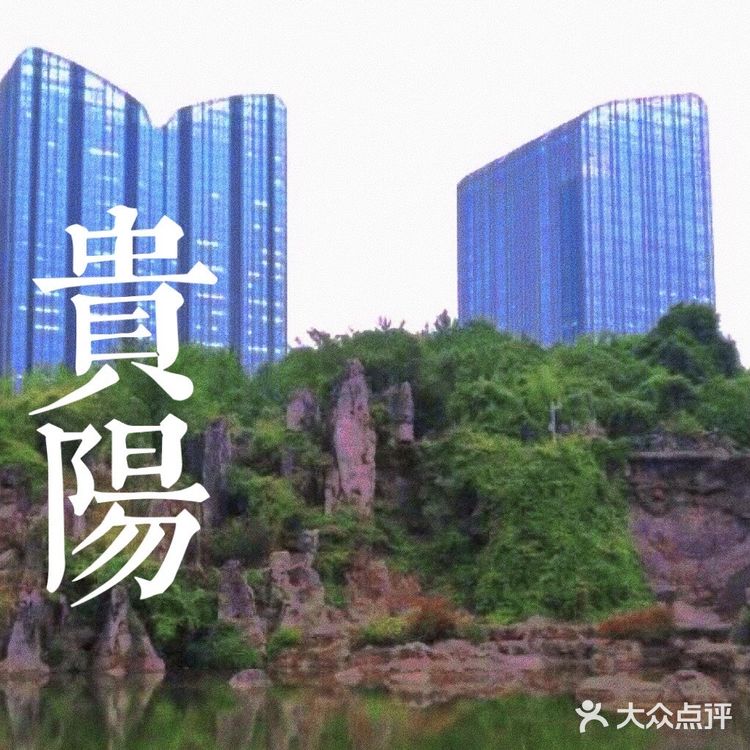 贵阳公园有多牛?天然地貌喀斯特公园