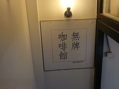 -无牌咖啡&酒馆