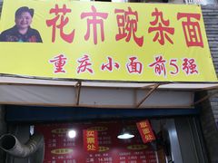 门面-花市豌杂面(民生路店)