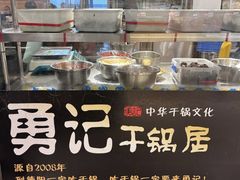-勇记干锅居(德阳店)