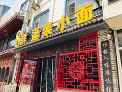 门面-鲁毓鲜蓬莱小面(黄山路店)