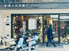 -Pasha帕夏土耳其餐厅(南昌路店)