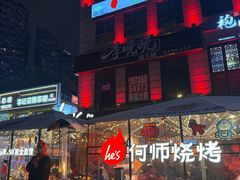 -何师烧烤Pro ·江湖川菜·小龙虾·精酿(太古里旗舰店)