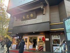 -采芝斋(延安路店)