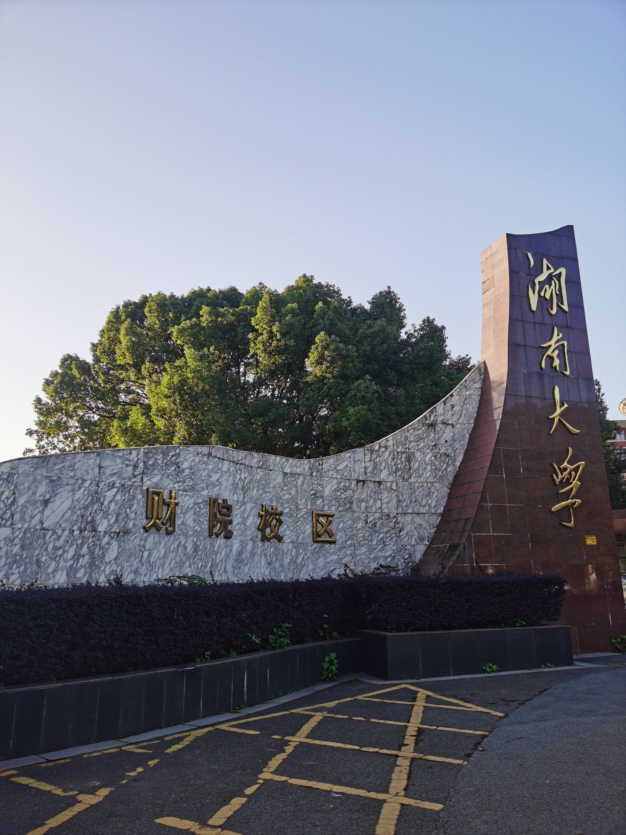 长沙湖南大学财院校区