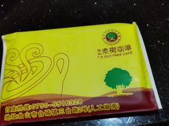 -OLD TREE老树咖啡·西餐厅(台山人工湖店)