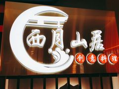 -西月山居匠心创意料理(江汉路新佳丽广场店)