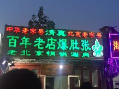 -东兴顺爆肚张