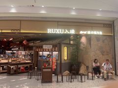 -RUXU入续糖水铺与包(卓悦中心店)