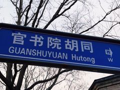 -北京国子监胡同