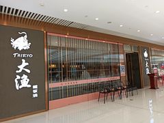 -大渔铁板烧(中山路八佰伴店)