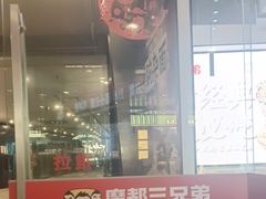 -魔都三兄弟酸辣粉·蘸卤炸串(虹桥万科店)