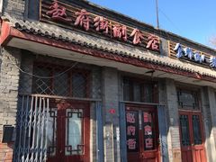 -赵府街副食店