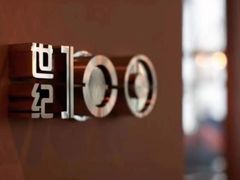 -上海柏悦酒店·世纪100牛排馆
